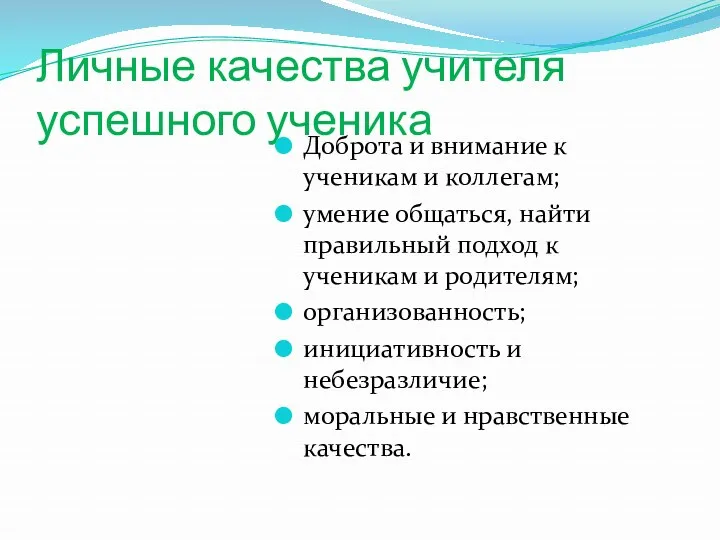 Личные качества учителя успешного ученика Доброта и внимание к ученикам