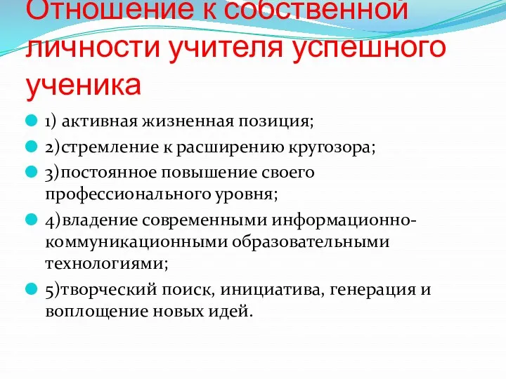 Отношение к собственной личности учителя успешного ученика 1) активная жизненная