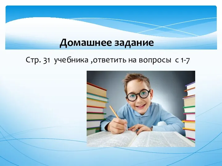 Домашнее задание Стр. 31 учебника ,ответить на вопросы с 1-7