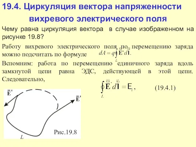 Рис.19.8 (19.4.1)