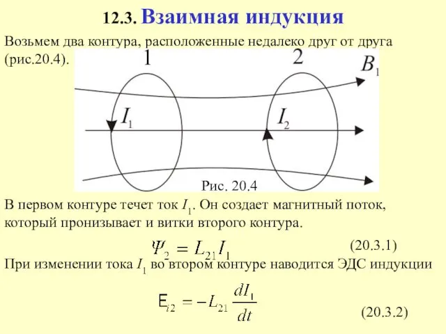 (20.3.1) Рис. 20.4 (20.3.2)