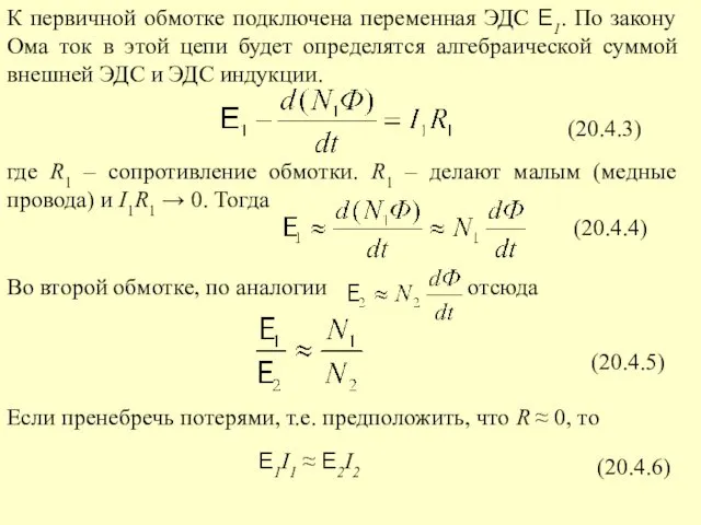 (20.4.3) (20.4.4) (20.4.5) E1I1 ≈ E2I2 (20.4.6)