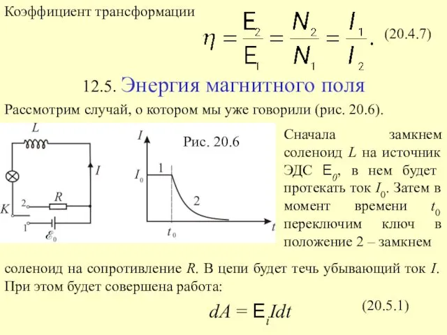 (20.4.7) Рис. 20.6 (20.5.1)