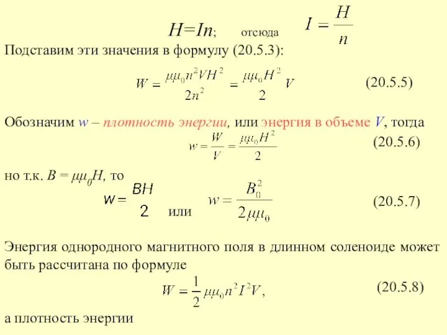 H=In; отсюда Подставим эти значения в формулу (20.5.3): Обозначим w