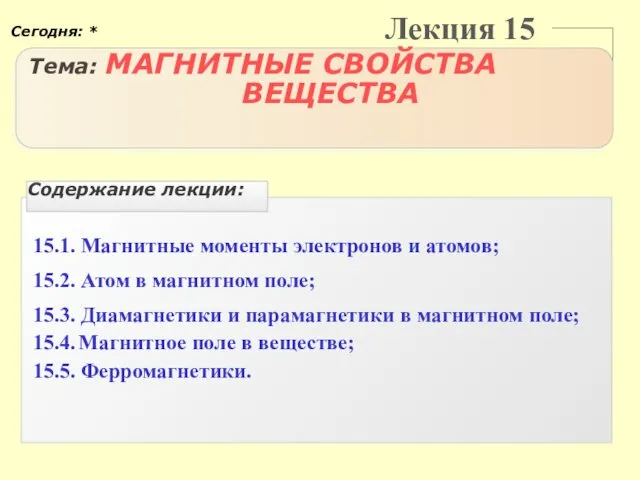 Лекция 15 Тема: МАГНИТНЫЕ СВОЙСТВА ВЕЩЕСТВА 15.1. Магнитные моменты электронов