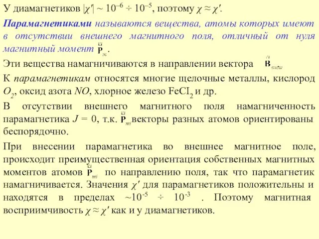 У диамагнетиков |χ'| ~ 10–6 ÷ 10–5, поэтому χ ≈