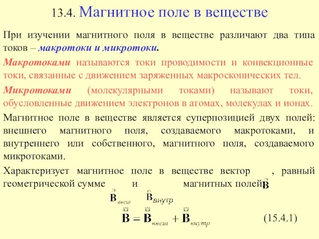 13.4. Магнитное поле в веществе (15.4.1)