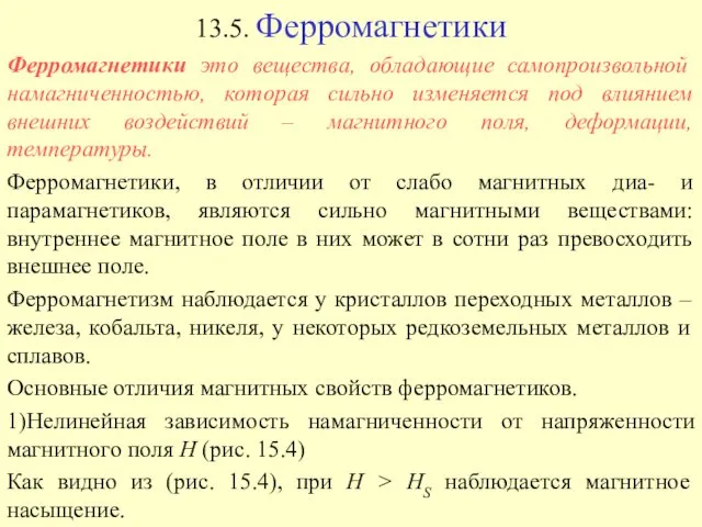 13.5. Ферромагнетики Ферромагнетики это вещества, обладающие самопроизвольной намагниченностью, которая сильно