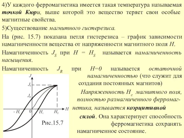 4)У каждого ферромагнетика имеется такая температура называемая точкой Кюри, выше