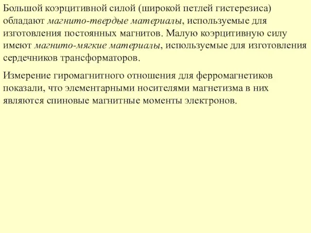 Большой коэрцитивной силой (широкой петлей гистерезиса) обладают магнито-твердые материалы, используемые