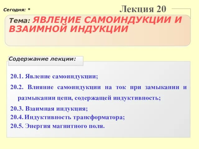 Лекция 20 Тема: ЯВЛЕНИЕ САМОИНДУКЦИИ И ВЗАИМНОЙ ИНДУКЦИИ 20.1. Явление