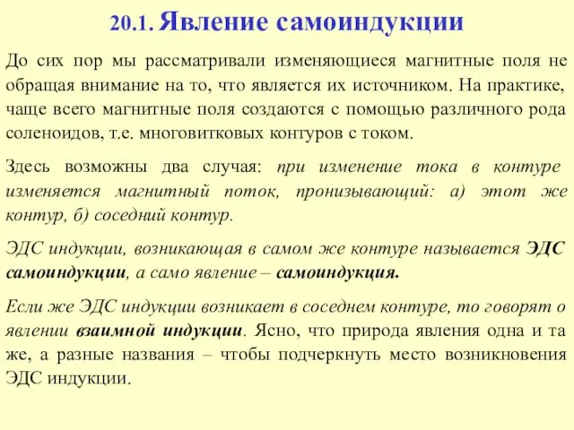 20.1. Явление самоиндукции До сих пор мы рассматривали изменяющиеся магнитные