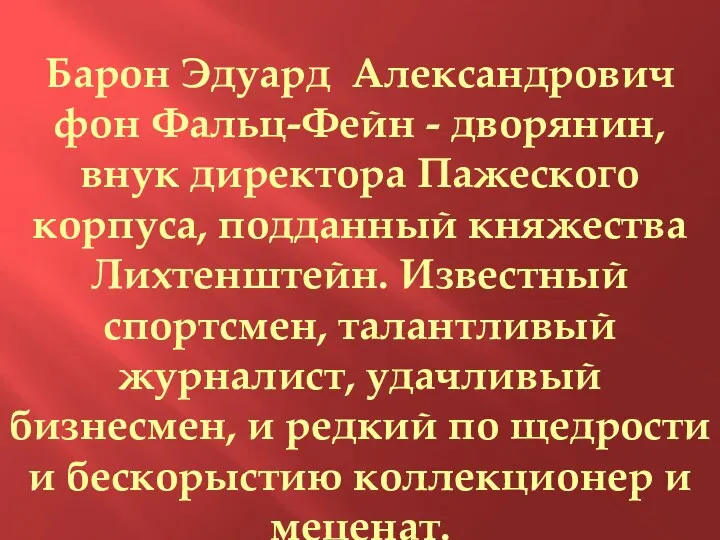 Барон Эдуард Александрович фон Фальц-Фейн - дворянин, внук директора Пажеского