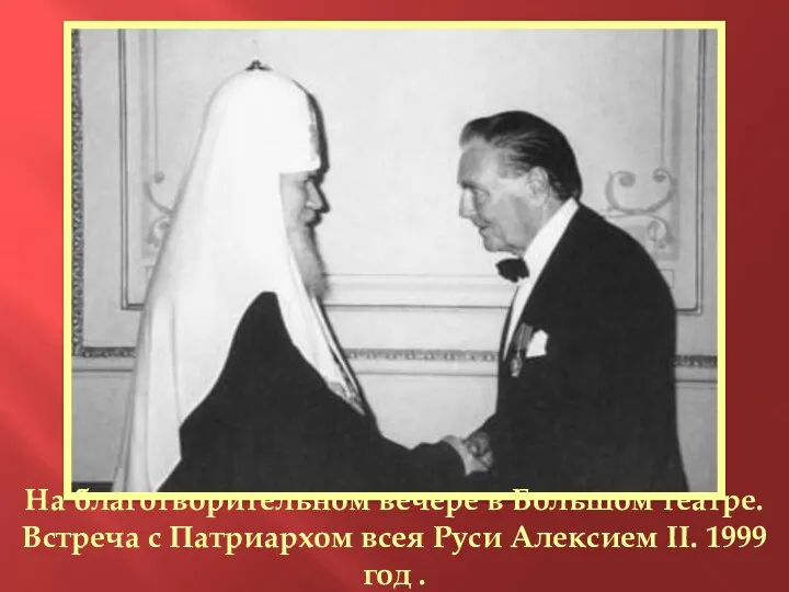 На благотворительном вечере в Большом театре. Встреча с Патриархом всея Руси Алексием II. 1999 год .