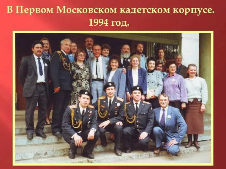 В Первом Московском кадетском корпусе. 1994 год.