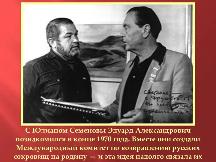 С Юлианом Семеновы Эдуард Александрович познакомился в конце 1970 года.