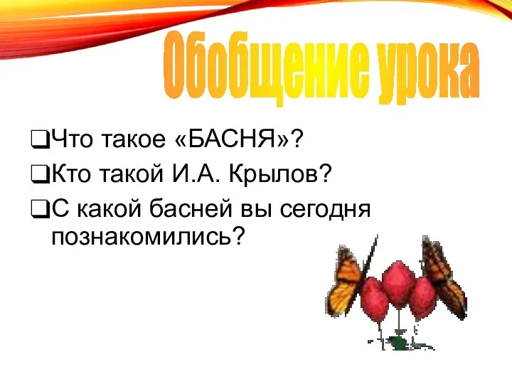 Что такое «БАСНЯ»? Кто такой И.А. Крылов? С какой басней вы сегодня познакомились? Обобщение урока