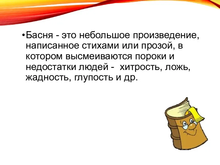 Басня - это небольшое произведение, написанное стихами или прозой, в