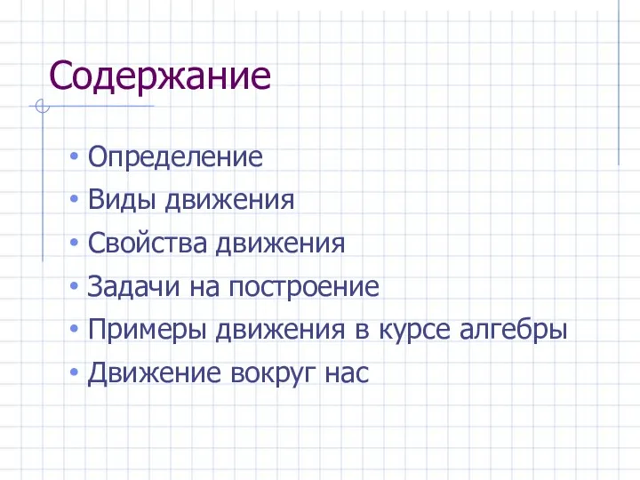 Содержание Определение Виды движения Свойства движения Задачи на построение Примеры