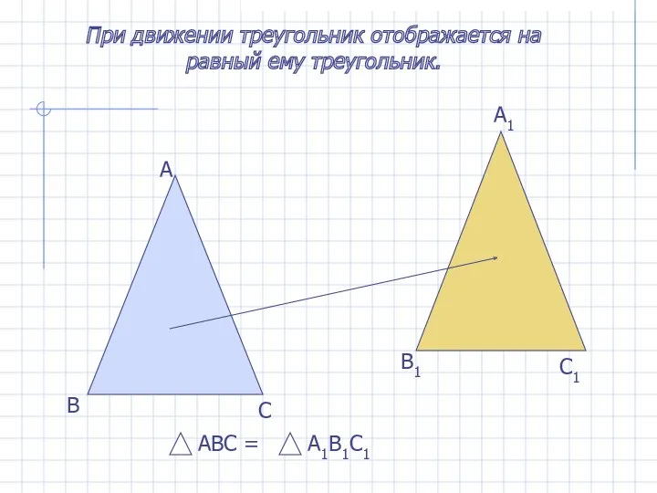 При движении треугольник отображается на равный ему треугольник. А В