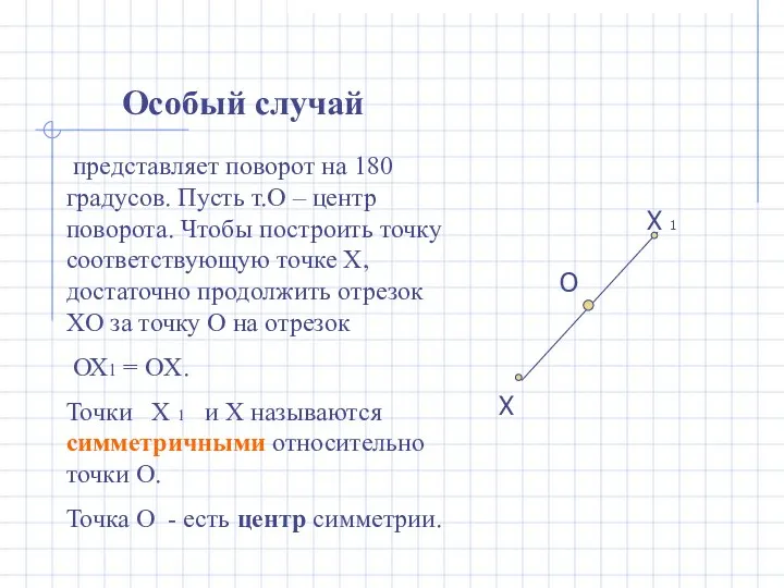 представляет поворот на 180 градусов. Пусть т.О – центр поворота.