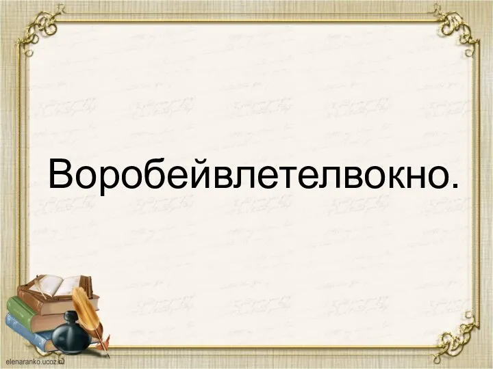 Воробейвлетелвокно.