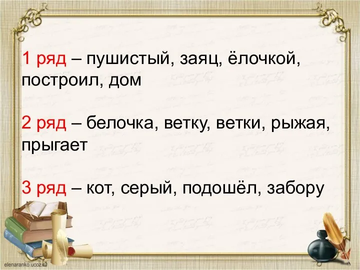 1 ряд – пушистый, заяц, ёлочкой, построил, дом 2 ряд – белочка, ветку,