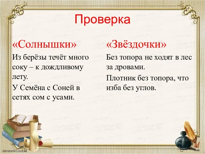 Проверка «Солнышки» Из берёзы течёт много соку – к дождливому лету. У Семёна