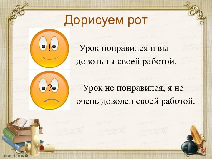 Дорисуем рот ! Урок понравился и вы довольны своей работой.