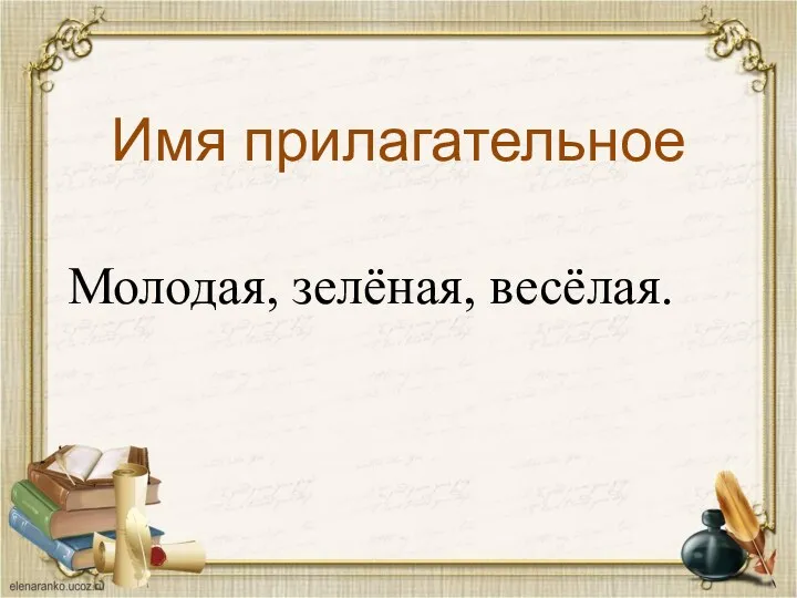 Имя прилагательное Молодая, зелёная, весёлая.