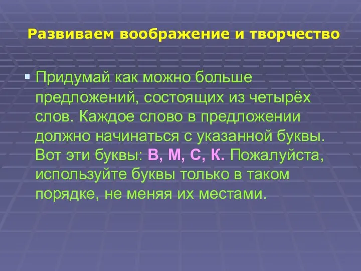 Развиваем воображение и творчество Придумай как можно больше предложений, состоящих