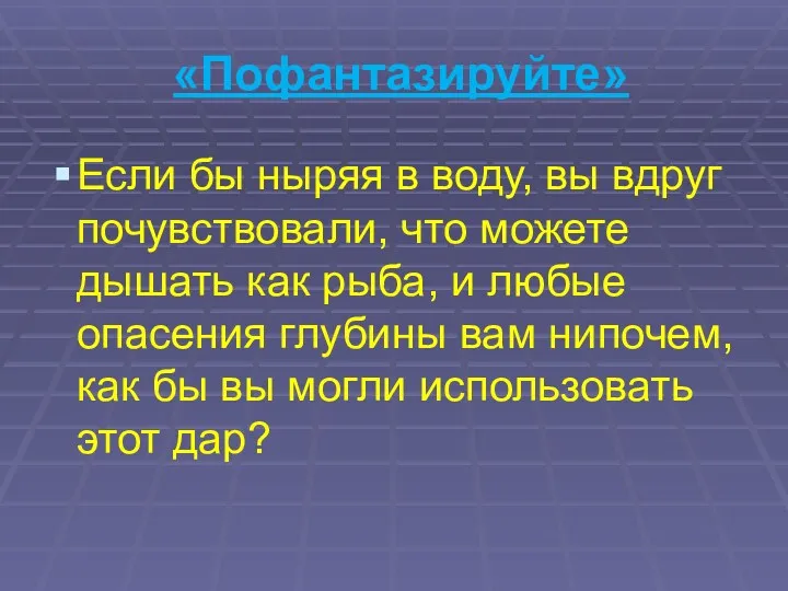 «Пофантазируйте» Если бы ныряя в воду, вы вдруг почувствовали, что