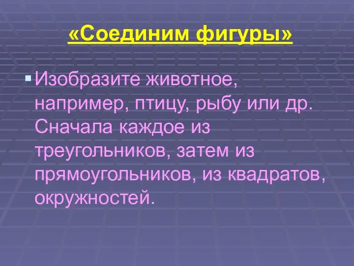 «Соединим фигуры» Изобразите животное, например, птицу, рыбу или др. Сначала