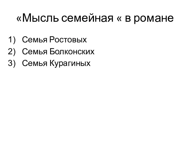 «Мысль семейная « в романе Семья Ростовых Семья Болконских Семья Курагиных