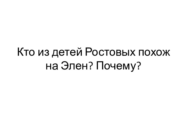 Кто из детей Ростовых похож на Элен? Почему?