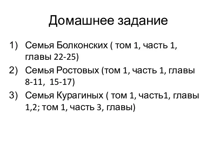 Домашнее задание Семья Болконских ( том 1, часть 1, главы