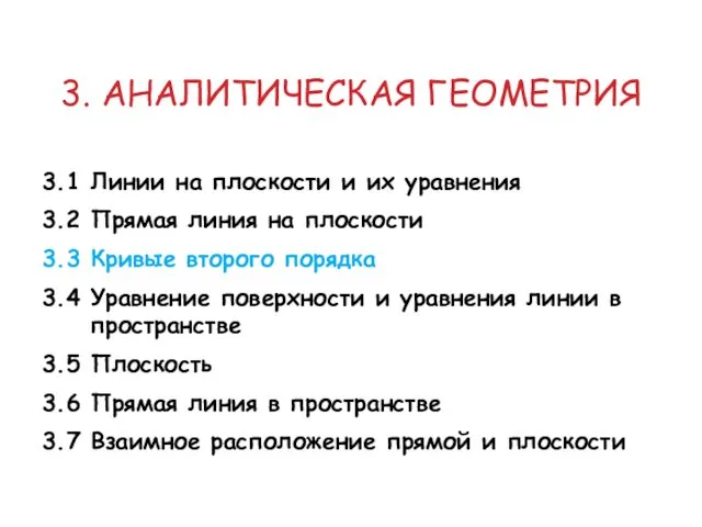 3. АНАЛИТИЧЕСКАЯ ГЕОМЕТРИЯ 3.1 Линии на плоскости и их уравнения 3.2 Прямая линия