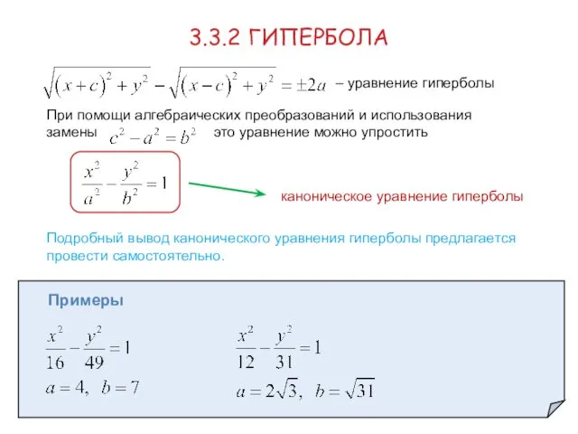 3.3.2 ГИПЕРБОЛА – уравнение гиперболы При помощи алгебраических преобразований и использования замены это
