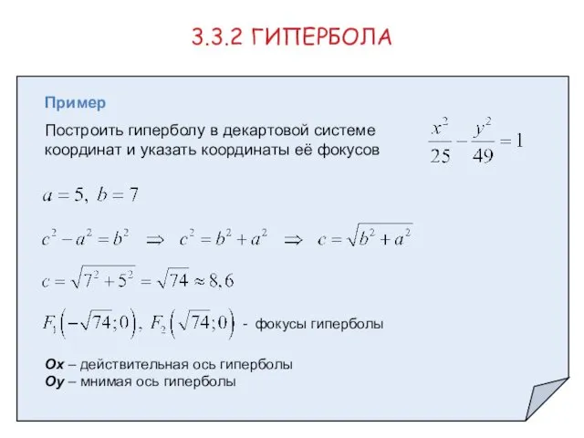 Пример Построить гиперболу в декартовой системе координат и указать координаты её фокусов 3.3.2