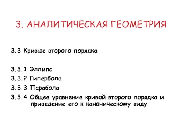 3. АНАЛИТИЧЕСКАЯ ГЕОМЕТРИЯ 3.3 Кривые второго порядка 3.3.1 Эллипс 3.3.2 Гипербола 3.3.3 Парабола