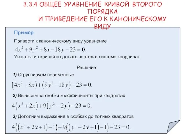 Пример Привести к каноническому виду уравнение Указать тип кривой и сделать чертёж в