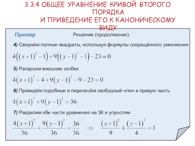 Пример Решение (продолжение): 4) Свернём полные квадраты, используя формулы сокращённого умножения 3.3.4 ОБЩЕЕ