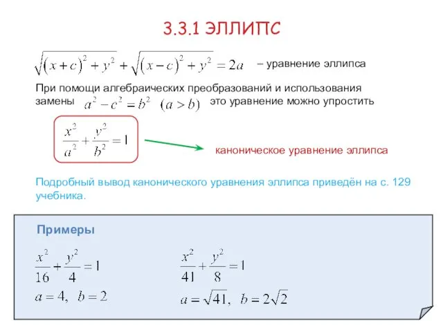 3.3.1 ЭЛЛИПС – уравнение эллипса При помощи алгебраических преобразований и использования замены это