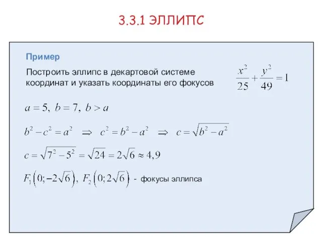 Пример Построить эллипс в декартовой системе координат и указать координаты его фокусов 3.3.1