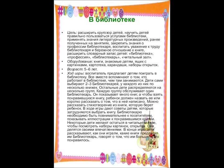 В библиотеке Цель: расширить кругозор детей, научить детей правильно пользоваться