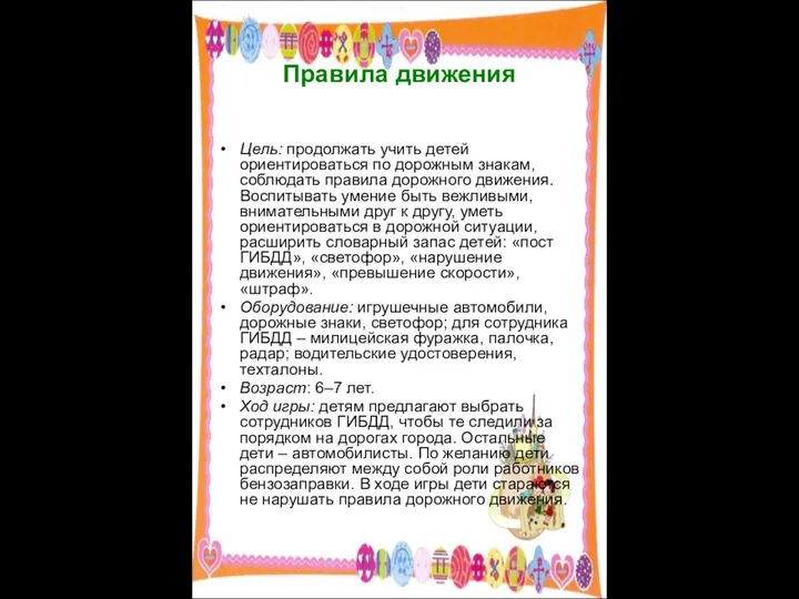 Правила движения Цель: продолжать учить детей ориентироваться по дорожным знакам,