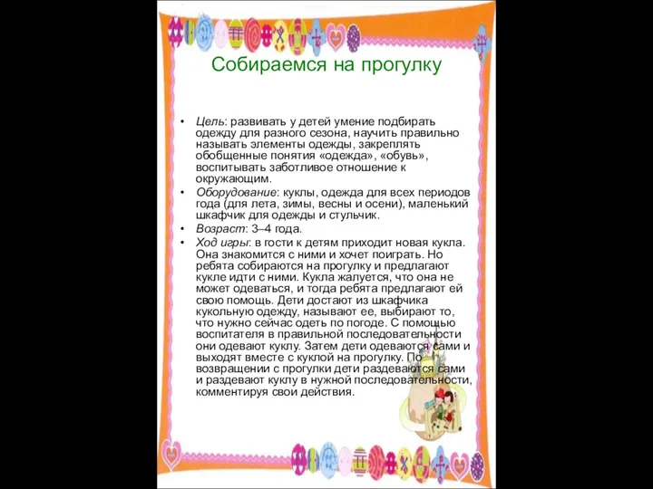 Собираемся на прогулку Цель: развивать у детей умение подбирать одежду