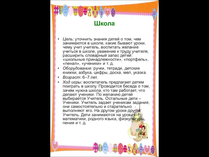Школа Цель: уточнить знания детей о том, чем занимаются в