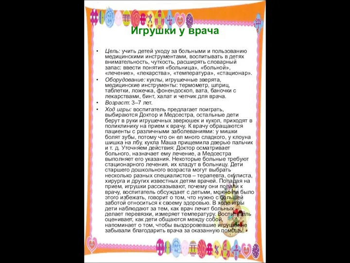 Игрушки у врача Цель: учить детей уходу за больными и