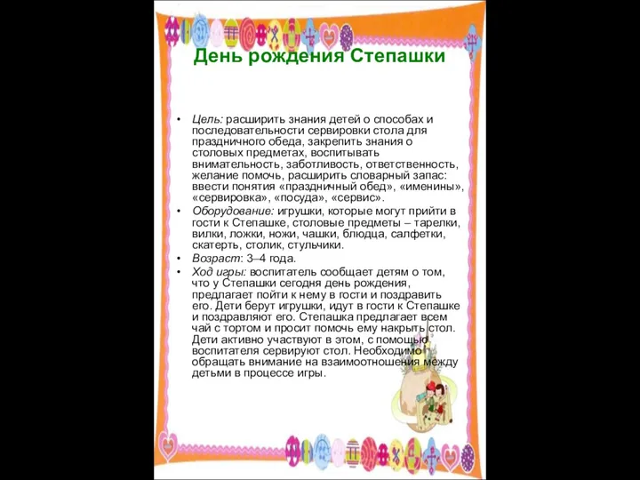 День рождения Степашки Цель: расширить знания детей о способах и